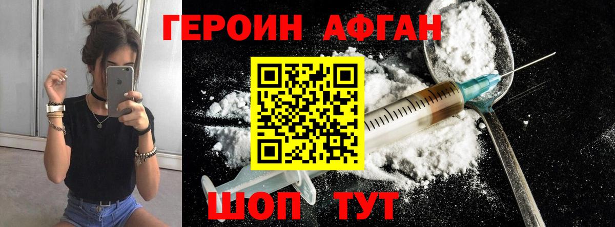 ГЕРОИН афганец Москва
